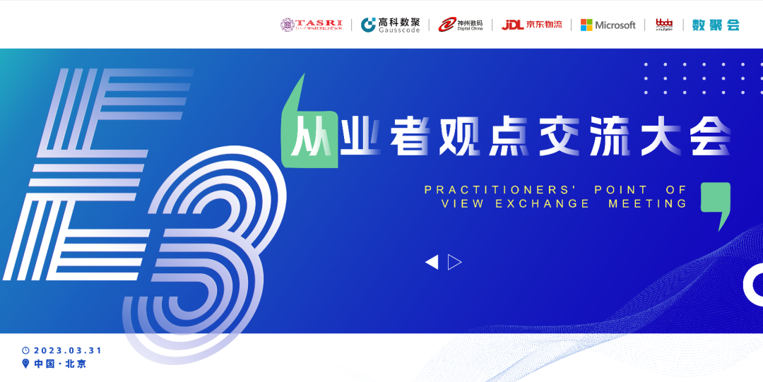 探索未来商业创新，共谋数智化开展 E3从业者观点研讨大会（北京站）圆满落幕！